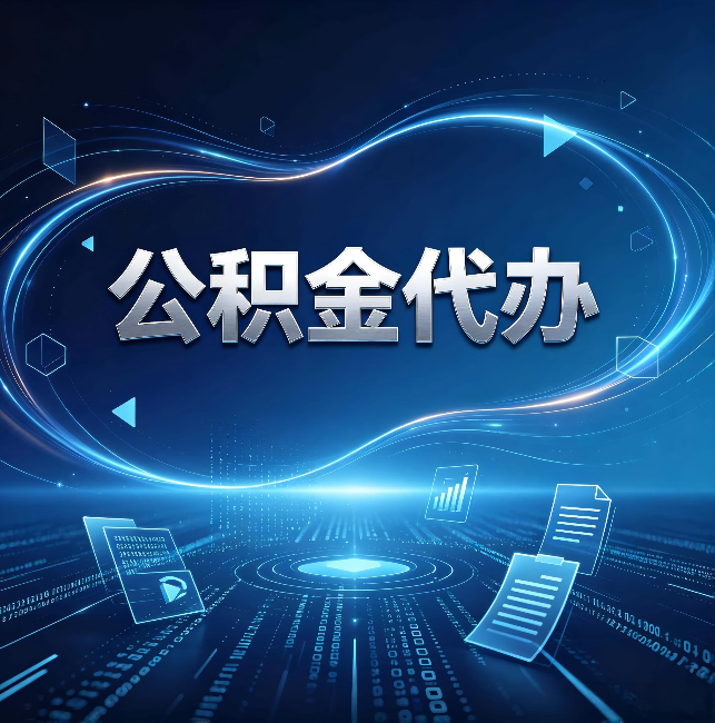 营口公积金代办:为什么自己办总感觉“没人告诉我这个”