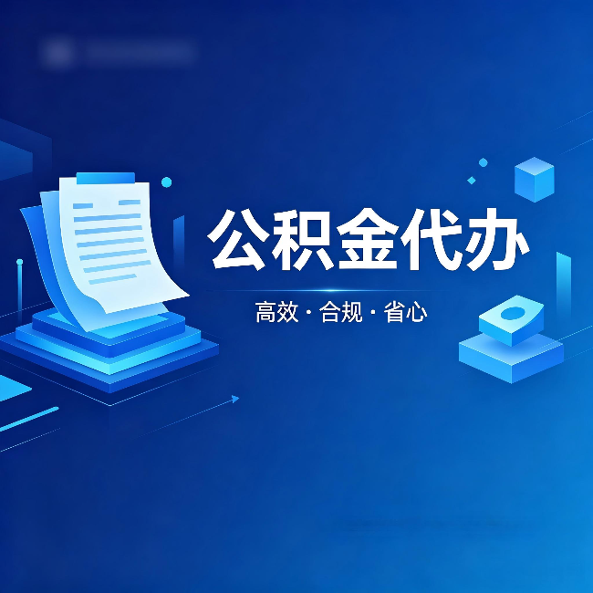 营口公积金代办:自己办被退回的几种常见原因