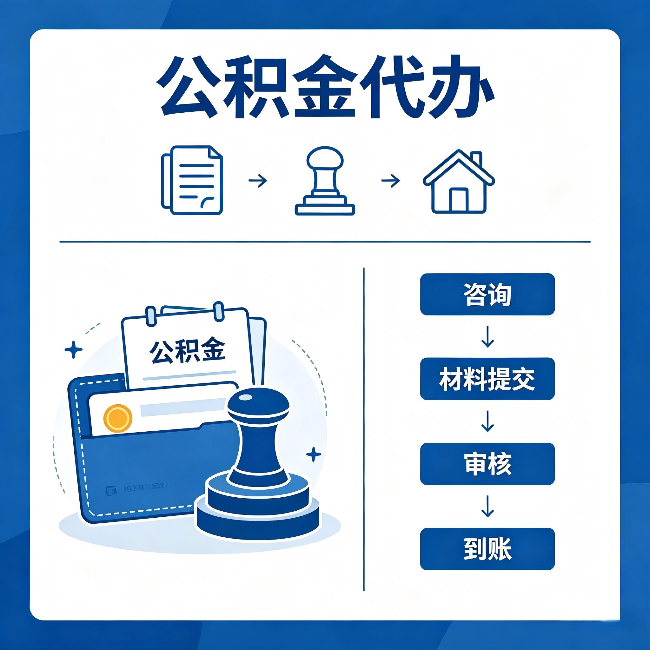 营口公积金代办:找代办之前,先做这三件事