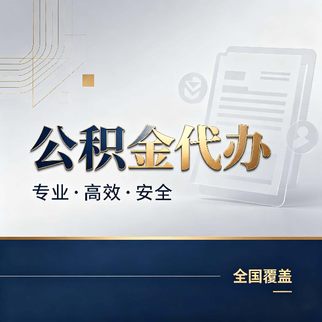 营口公积金代办:办完业务后,这几件事别忽略