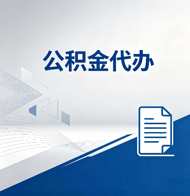 营口公积金代办:自己办和省钱,中间差了多少时间
