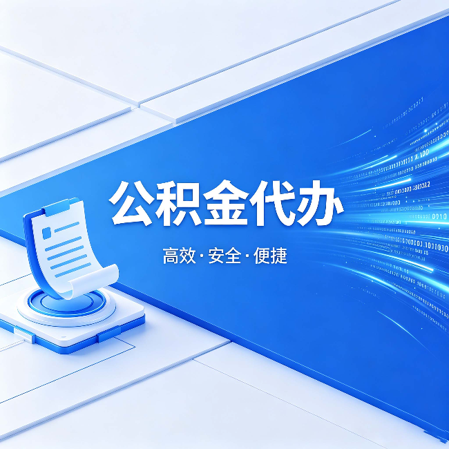 营口公积金代办:六个信号告诉你该换种方式了