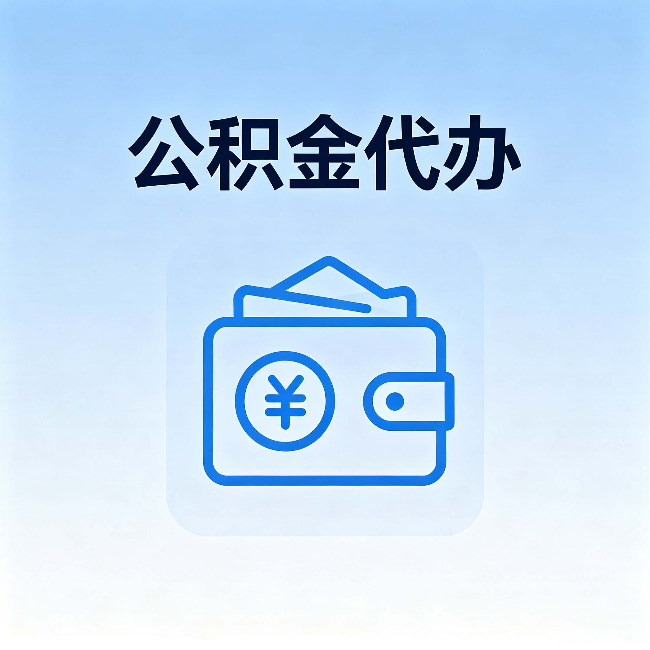 营口公积金代办:自己办理和找人办理,中间差了什么
