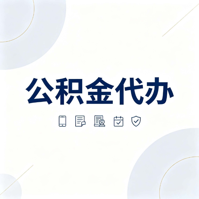 营口公积金代办:找代办之前,先搞清楚这几件事