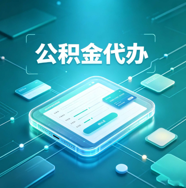 营口公积金代办:正规和不正规的区别
