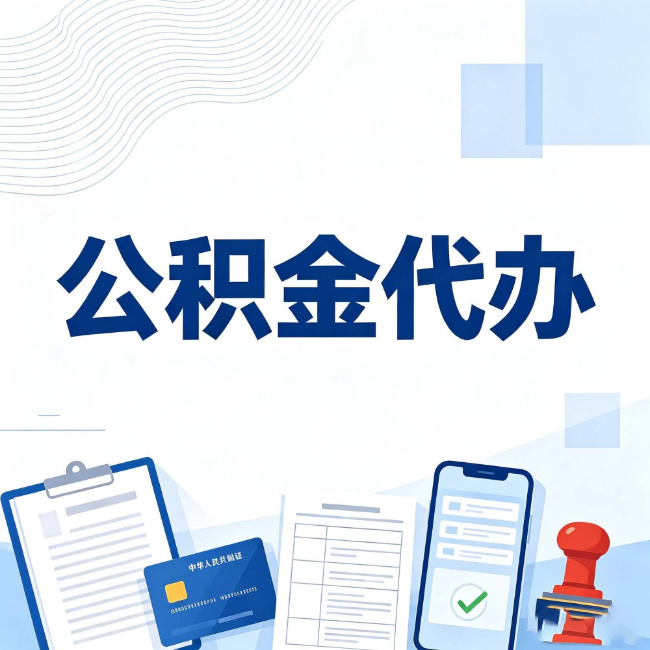 营口公积金代办:遇到这几种情况,自己硬办不如放手